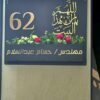دكان خشب -يافطة باب منزل